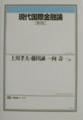 現代国際金融論