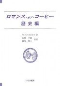 ロマンス・オブ・コーヒー　歴史編