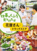 花屋さん・ドラッグストア　仕事のくふう、見つけたよ