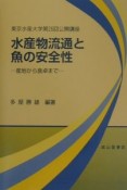 水産物流通と魚の安全性