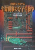 血管における生命現象の分子生物学