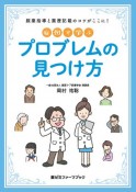 症例で学ぶプロブレムの見つけ方