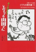 ホーホケキョ　となりの山田くん　ジブリの教科書11