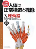 カラー図解・人体の正常構造と機能　運動器＜改訂第2版＞（10）