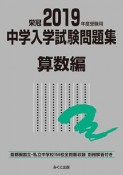 中学入学試験問題集　算数編　2019