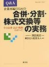 Q＆A企業再編のための合併・分割・株式交換等の実務　平成1511月改訂