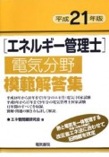 エネルギー管理士　電気分野模範解答集　平成21年