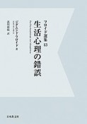 フロイド選集　生活心理の錯誤＜OD版＞（13）