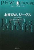 お呼びだ、ジーヴス