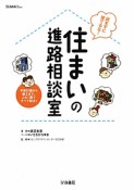 住まいの進路相談室