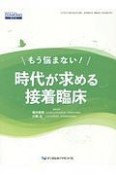 もう悩まない！時代が求める接着臨床　DENTAL　DIAMOND増刊号