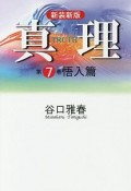 真理＜新装新版＞　悟入篇（7）