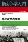 第二次世界大戦　シリーズ戦争学入門