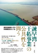 諫早湾干拓事業の公共性を問う　歴史的経緯とその利権構造をえぐる