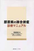 膠原病の肺合併症診療マニュアル