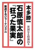 石原慎太郎の『狂った果実』　貧困なる精神25