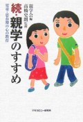 続・親学のすすめ