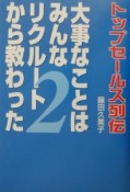 大事なことはみんなリクルートから教わった（2）