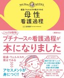 母性　看護過程　経過・ウェルネスの視点でみる