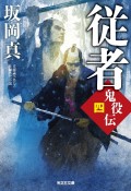 従者　鬼役伝4　文庫書下ろし長編時代小説