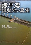 諫早湾調整池の真実