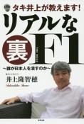 タキ井上が教えます！リアルな裏F1