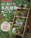 はじめての多肉植物ガーデン