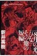 『8月の光』『ひな』その他の短篇