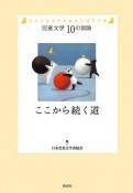 ここから続く道　児童文学10の冒険