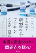 新型コロナワクチンその実像と問題点