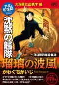 沈黙の艦隊〜海江田四郎青春譜　瑠璃の波風　大海原に出帆す編