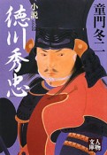 小説・徳川秀忠