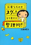 必要なものがスグに！とり出せる整理術！