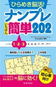 ひらめき脳活！　ナンプレ　いちばん簡単202