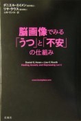 脳画像でみる「うつ」と「不安」の仕組み