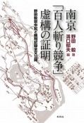 南京「百人斬り競争」虚構の証明