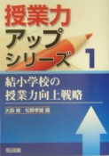 結小学校の授業力向上戦略