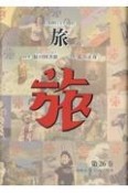 日本旅行文化協会旅　1931（昭和6）年10月〜12月（26）