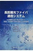 長距離光ファイバ通信システム