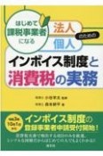 はじめて課税事業者になる法人・個人のためのインボイス制度と消費税の実務