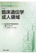 各論　臨床遺伝学成人領域　臨床遺伝専門医テキスト4（3）