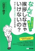 「なんで挨拶しなきゃいけないの？」マナーの「ナンデ？」がわかる本