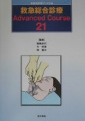 救急総合診療advanced　course　21