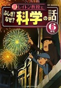 レイトン教授とふしぎ！なぜ？科学の話　6年生