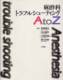 麻酔科トラブルシューティング　AtoZ