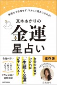 真木あかりの金運星占い　無理せず我慢せず、私らしく豊かになる！