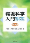 環境科学入門＜第2版＞