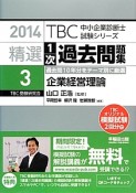 精選1次過去問題集　企業経営理論　2014（3）