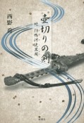 壺切りの剣　続・防鴨河使－ぼうがし－異聞