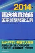 臨床検査技師　国家試験問題注解　2014